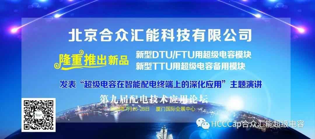 开云手机官方站在线入口-开云(中国)受邀参加第九届配电自动化技术应用论坛，将发表“超级电容在智能配电终端上的深化应用”主题演讲