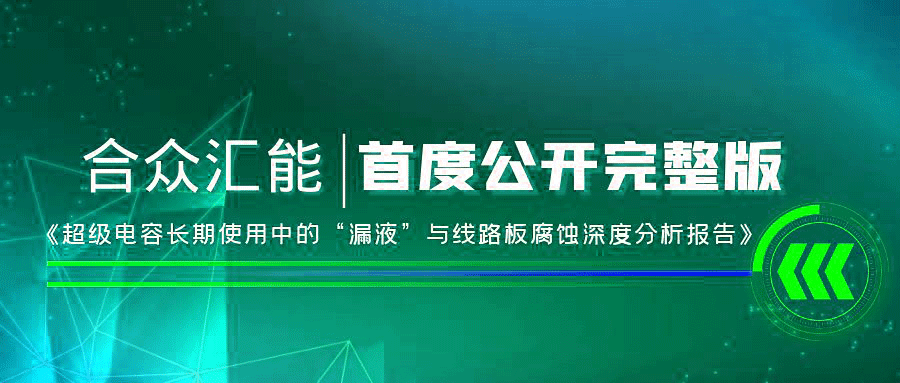 【重磅 】开云手机官方站在线入口-开云(中国)首度正式公开《超级电容长期使用中的“漏液”与线路板腐蚀深度分析报告》